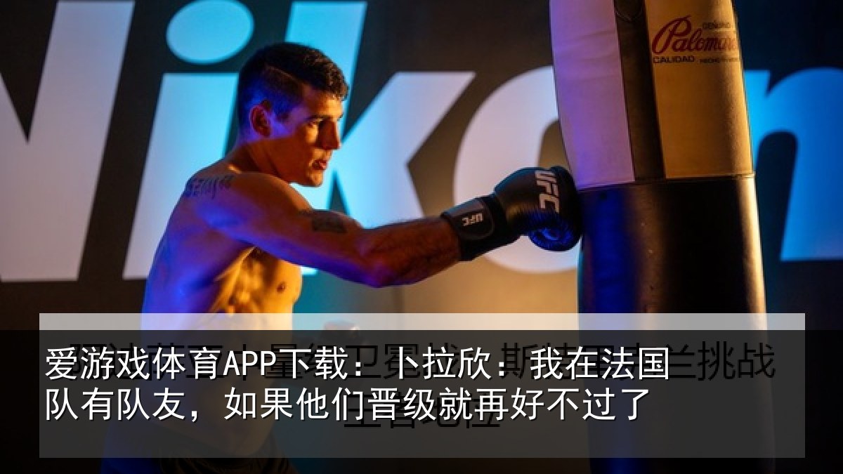 爱游戏体育APP下载:卜拉相关情况友如相关情况不过了