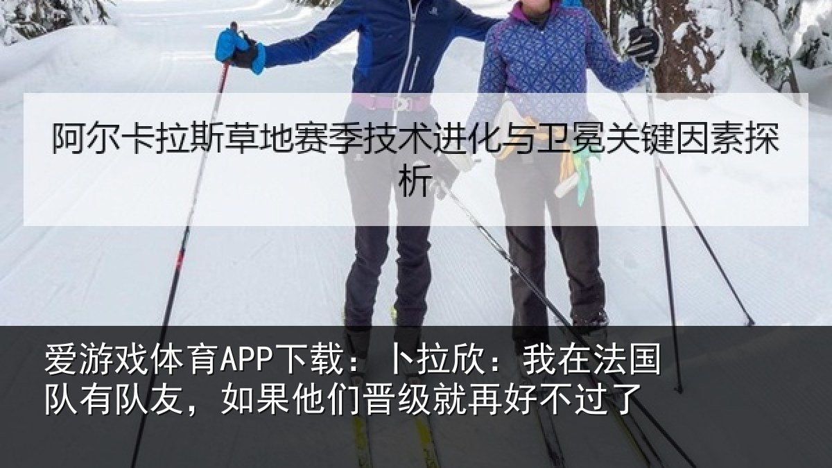 爱游戏体育APP下载:卜拉相关情况友如相关情况不过了