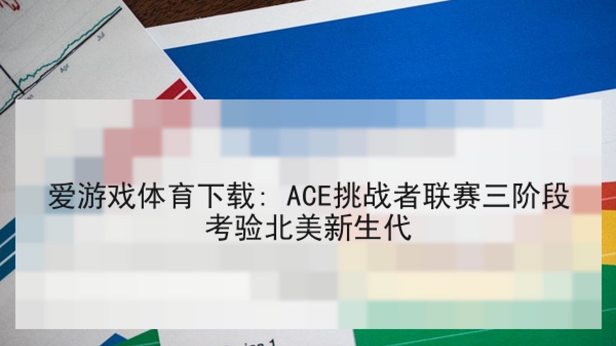 爱游戏体育下载: ACE挑战者联赛三阶段考验北美新生代