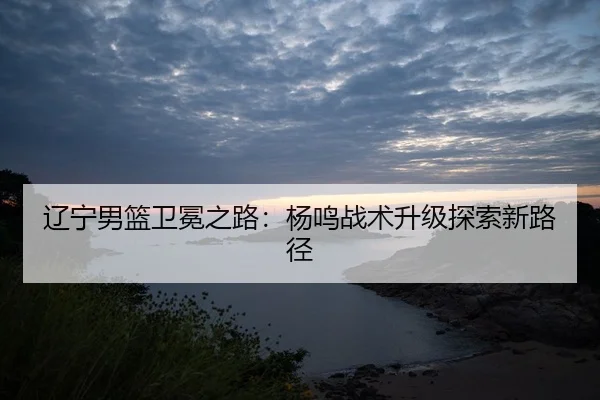 liao-ning-nan-lan-wei-mian-zhi-lu-yang-ming-zhan-shu-sheng-ji-tan-suo-xin-lu-jing-2-192.jpg