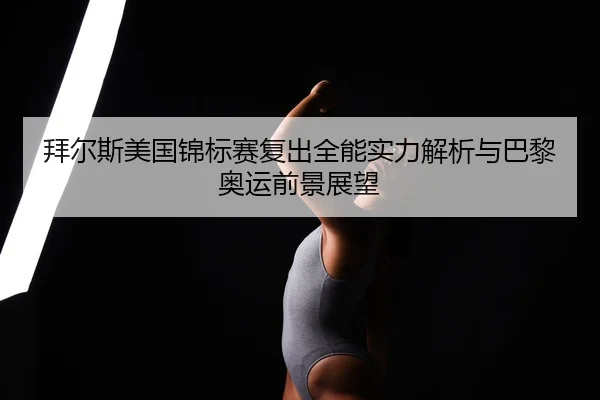 bai-er-si-mei-guo-jin-biao-sai-fu-chu-quan-neng-shi-li-jie-xi-yu-ba-li-ao-yun-qian-jing-zhan-wang-2-910.jpg