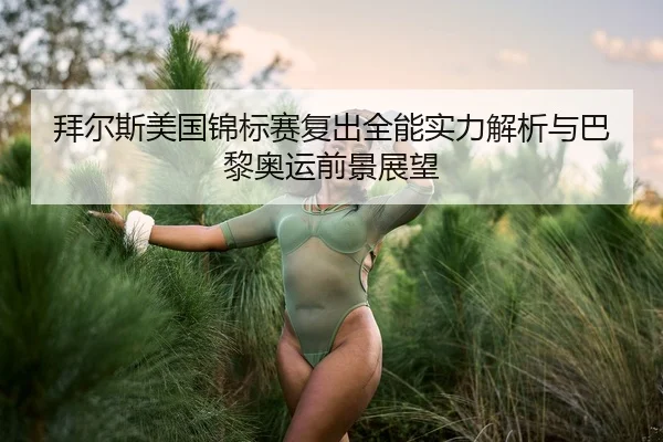 bai-er-si-mei-guo-jin-biao-sai-fu-chu-quan-neng-shi-li-jie-xi-yu-ba-li-ao-yun-qian-jing-zhan-wang-3-364.jpg