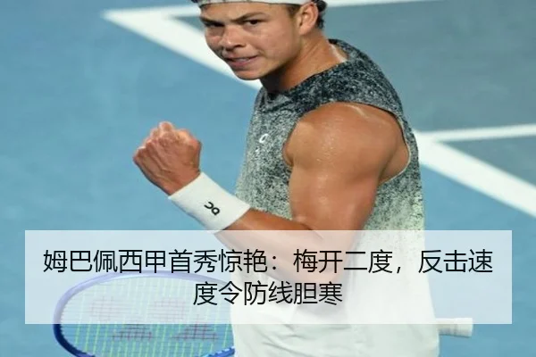 姆巴佩西甲首秀惊艳：梅开二度，反击速度令防线胆寒