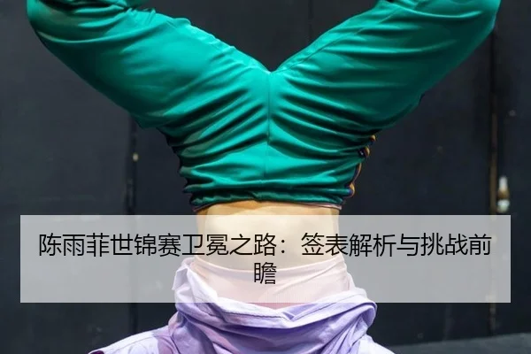 chen-yu-fei-shi-jin-sai-wei-mian-zhi-lu-qian-biao-jie-xi-yu-tiao-zhan-qian-zhan-2-591.jpg