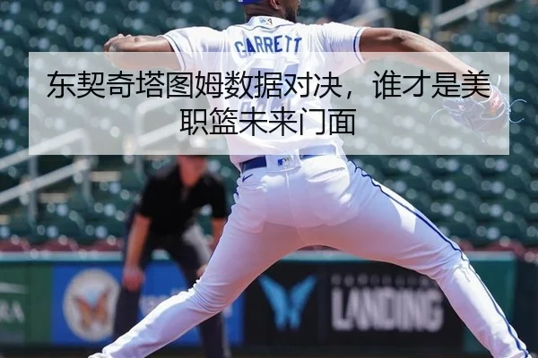 东契奇塔图姆数据对决，谁才是美职篮未来门面