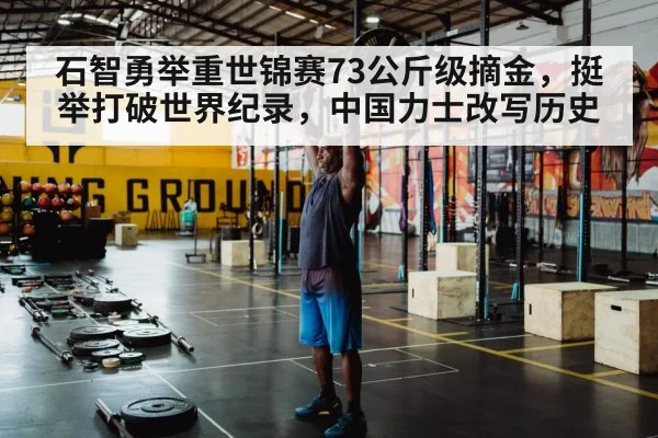石智勇举重世锦赛73公斤级摘金，挺举打破世界纪录，中国力士改写历史