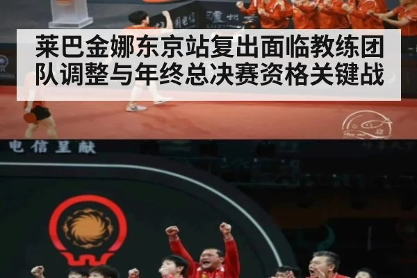 莱巴金娜东京站复出面临教练团队调整与年终总决赛资格关键战