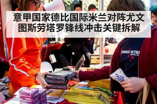意甲国家德比国际米兰对阵尤文图斯劳塔罗锋线冲击关键拆解